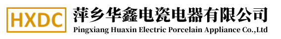 萍鄉華鑫電瓷電器有限公司