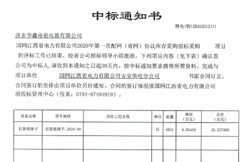 中標通知書 贛電(物)ZB202012371