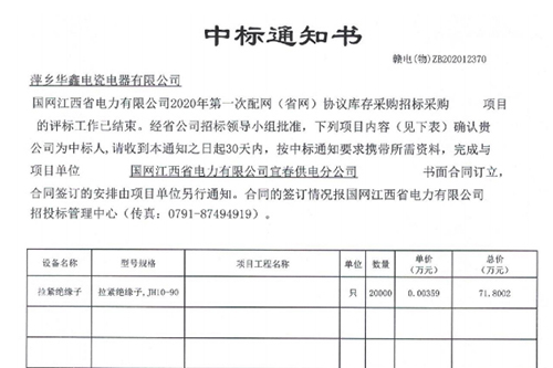 中標通知書 贛電(物)ZB202012370