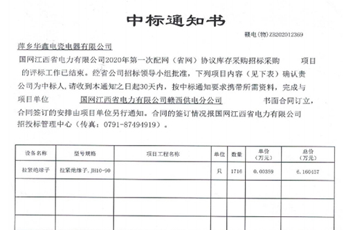 中標通知書 贛電(物)ZB202012369